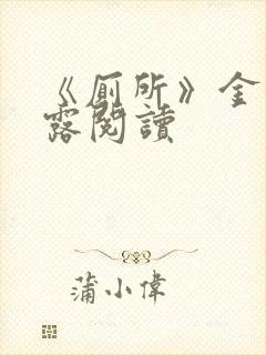 《厕所》金银花露阅读