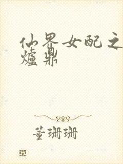 仙界女配之绝色炉鼎