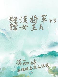 糙汉将军vs软糯女主h