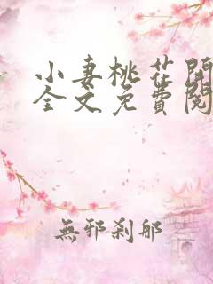 小妻桃花开小说全文免费阅读