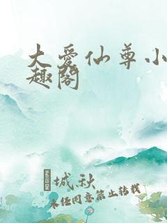 大爱仙尊小说笔趣阁