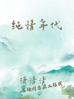 纯情年代