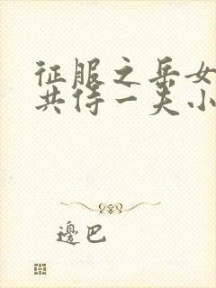 征服之岳女四人共侍一夫小说