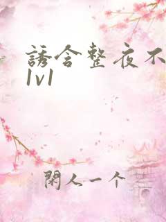 诱含整夜不拔h1v1