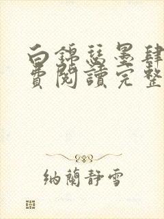 白锦瑟墨肆年免费阅读完整版小说