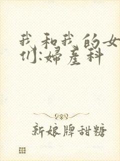 我和我的女病人们:妇产科