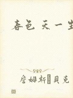 春色 天一生水