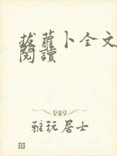 拔萝卜全文免费阅读