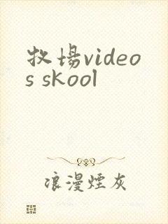 牧场videos skool