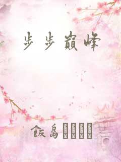步步巅峰