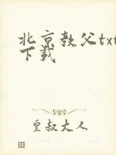 北京教父txt下载