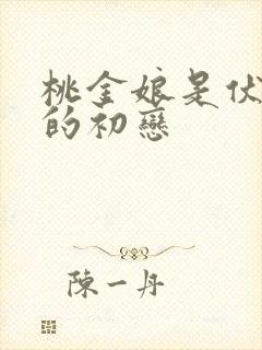 桃金娘是伏地魔的初恋