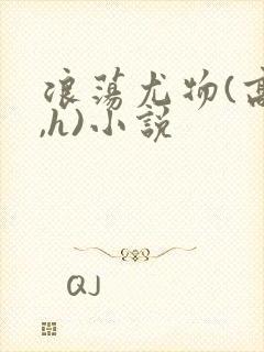 浪荡尤物(高干,h)小说