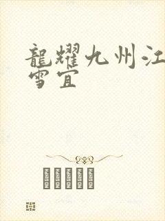 龙耀九州江朝唐雪宜