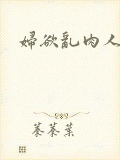 妇欲乱肉人伦