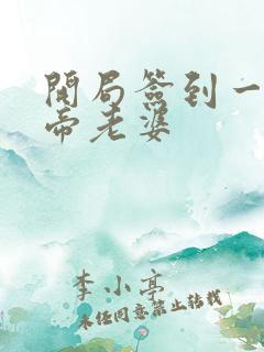 开局签到一只妖帝老婆