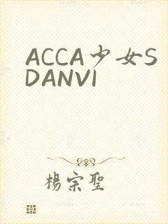 ACCA少女SDANVI