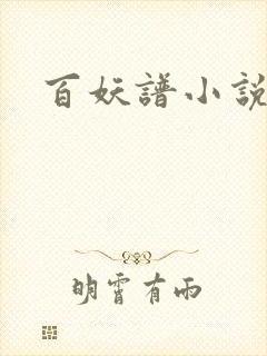 百妖谱小说