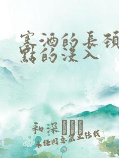塞酒的长颈一点点的没入
