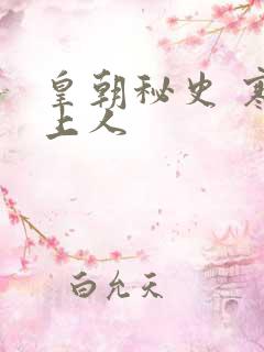 皇朝秘史 寒青上人