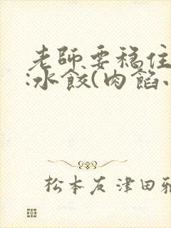 老师要稳住作者:水饺(肉馅小水饺)