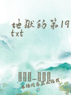 地狱的第19层txt