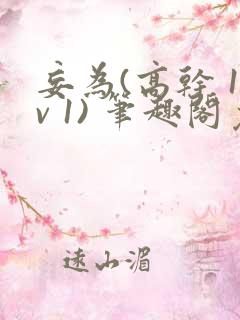 妄为(高干 1v 1) 笔趣阁免费阅读