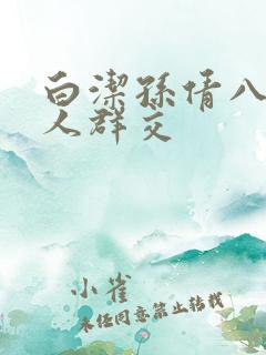 白洁孙倩八个男人群交