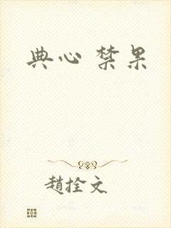 典心 禁果