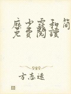 历少霆和简安安免费阅读