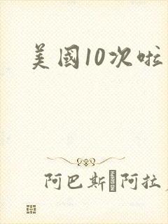 美国10次啦