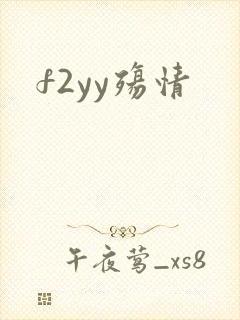 f2yy殇情