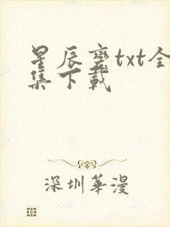星辰变txt全集下载