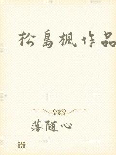 松岛枫作品编号