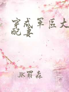 穿成军区大佬女配妻