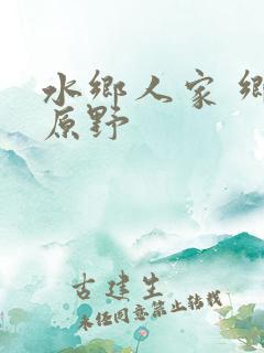 水乡人家 乡村原野