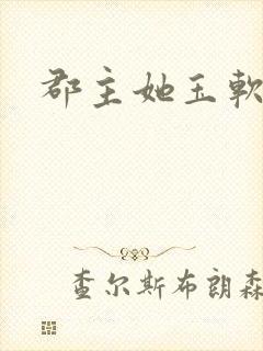 郡主她玉软花柔