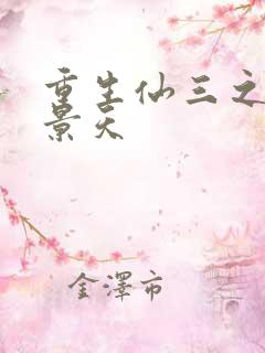 重生仙三之我名景天