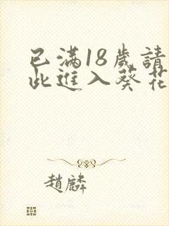 已满18岁请点此进入葵花宝典