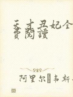 天才丑妃全文免费阅读