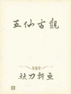 五仙古观