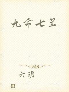 九命七羊
