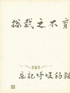 总裁之不育前妻