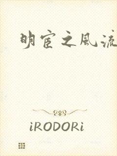 明宦之风流无边