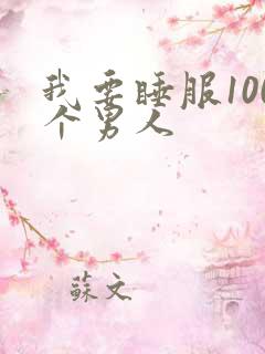 我要睡服100个男人