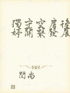 独守空房后与姜婷关系发展