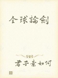 全球论剑
