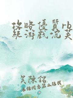 攻略优质rb系统游戏沉芙李立远