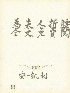 为夫人折腰小说全文免费阅读