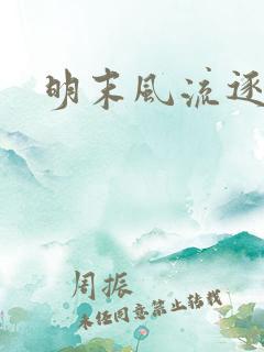 明末风流逐鹿记